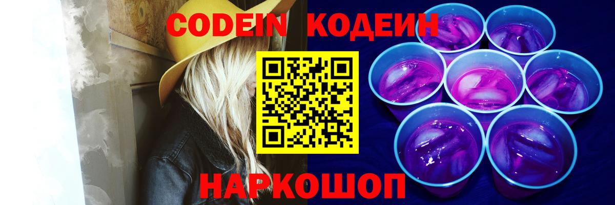Вятские Поляны  Кодеин Purple Drank  Кодеин напиток Lean (лин)  Вход с VPN 